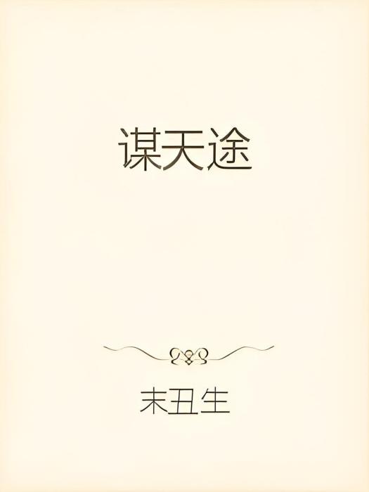 謀天途 謀天途