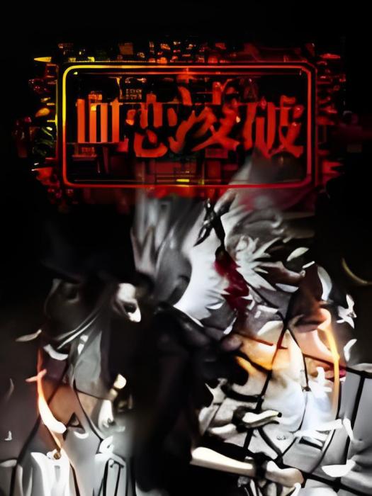 血戀凌破 血戀凌破