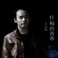 懺悔的青春 懺悔的青春