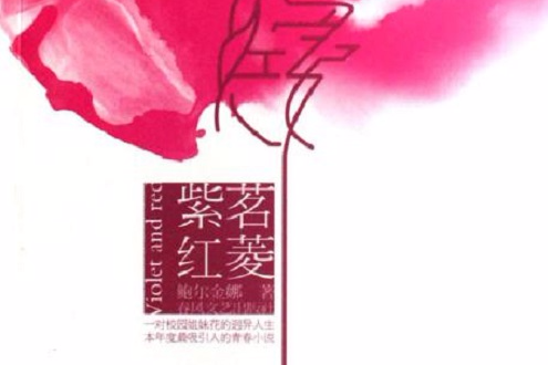紫茗紅菱 紫茗紅菱