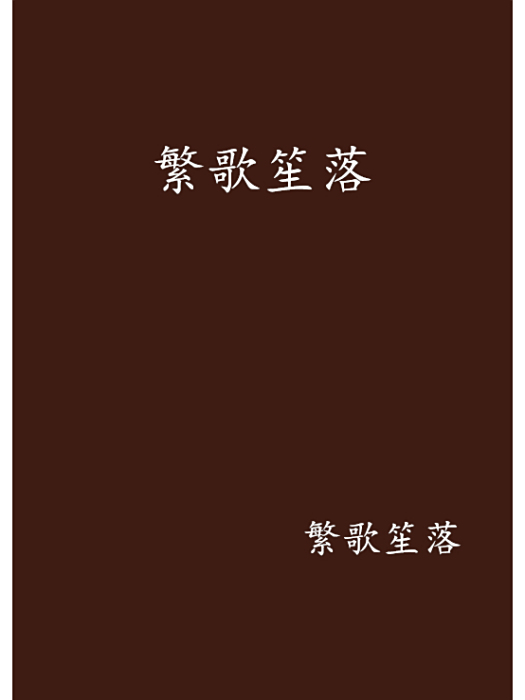 繁歌笙落 繁歌笙落