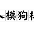 人模狗樣(辭彙) 人模狗樣(辭彙)