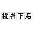 投井下石 投井下石