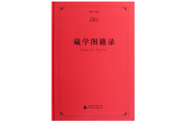 藏學圖籍錄