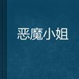 惡魔小姐 惡魔小姐