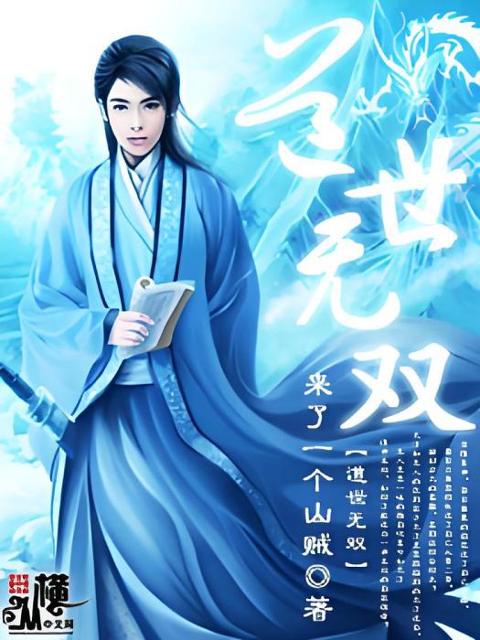 道世無雙 道世無雙
