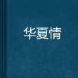 華夏情 華夏情