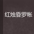 紅燭昏羅帳(新浪讀書網小說) 紅燭昏羅帳(新浪讀書網小說)