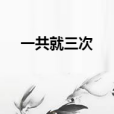 一共就三次 一共就三次