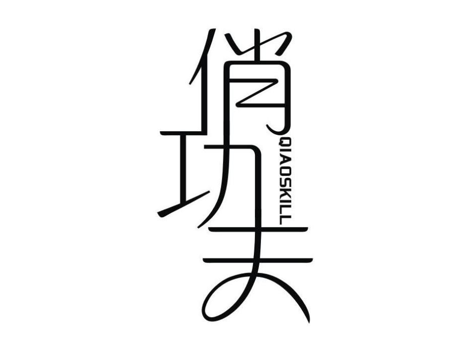 俏功夫 QIAOSKILL 俏功夫 QIAOSKILL