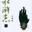 水滸志·1 水滸志·1