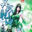 丹武乾坤 丹武乾坤