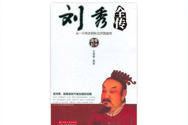 劉秀全傳 劉秀全傳