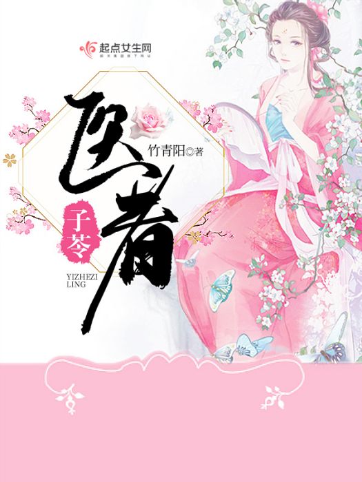 醫者子苓 醫者子苓