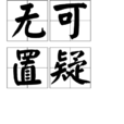 無可置疑 無可置疑