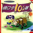繞口令100首 繞口令100首