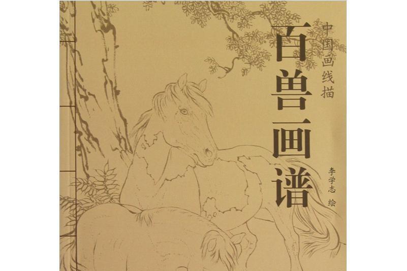 百獸畫譜 百獸畫譜