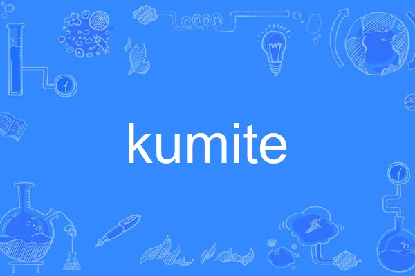 kumite(英語單詞) kumite(英語單詞)
