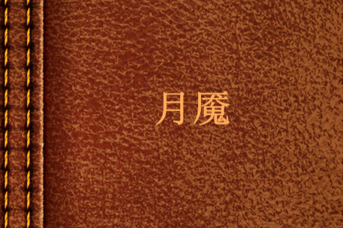 月魘 月魘