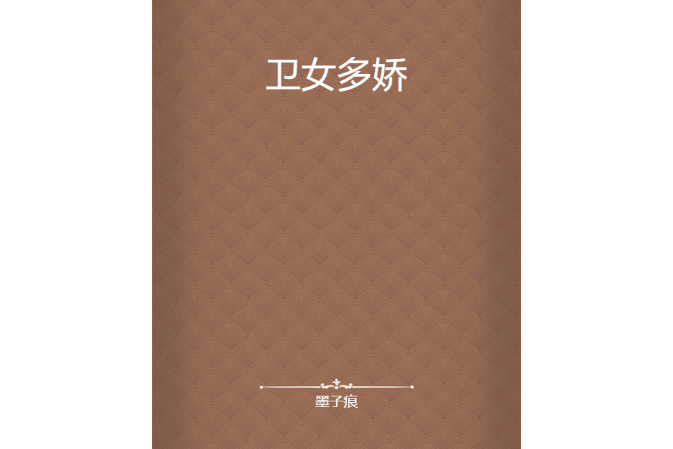 衛女多嬌