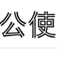 公使 公使