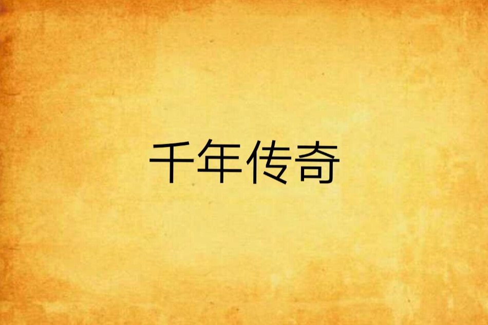 千年傳奇(逝雪痕所創作的網路小說) 千年傳奇(逝雪痕所創作的網路小說)