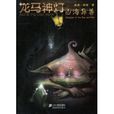 龍馬神燈:山海異獸(山海異獸) 龍馬神燈:山海異獸(山海異獸)