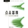 點擊思維 點擊思維