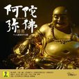 我佛慈悲(路勇演唱的歌曲) 我佛慈悲(路勇演唱的歌曲)