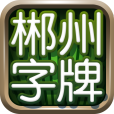 郴州字牌 郴州字牌