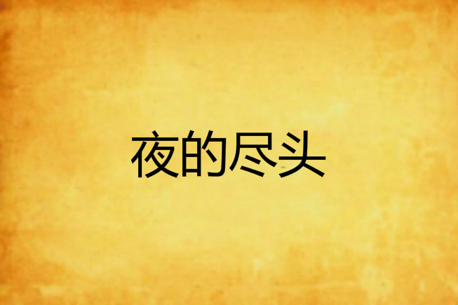 夜的盡頭(小說) 夜的盡頭(小說)