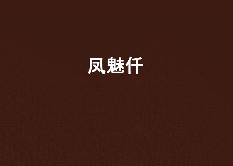 鳳魅仟 鳳魅仟