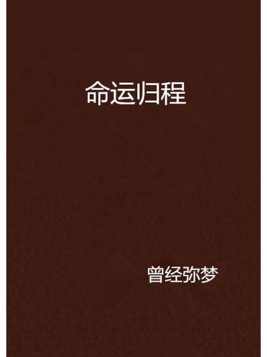命運歸程 命運歸程