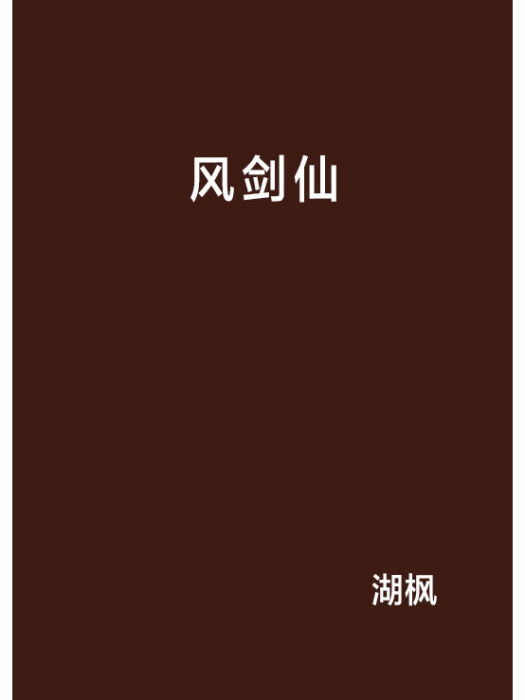 風劍仙 風劍仙
