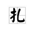 扎 扎