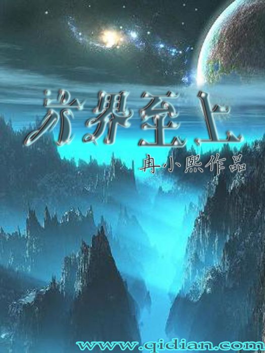 六界至上 六界至上