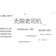 無限老司機 無限老司機