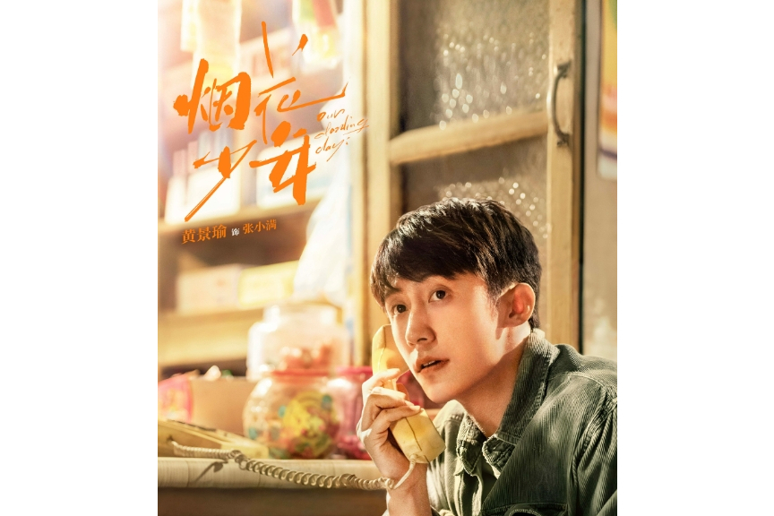 張小滿(電視劇《煙花少年》男主角) 張小滿(電視劇《煙花少年》男主角)