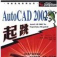 AutoCAD2002起跳(AutoCAD 2002起跳) AutoCAD2002起跳(AutoCAD 2002起跳)