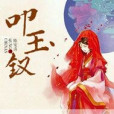 叩玉釵 叩玉釵