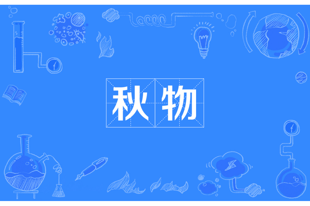 秋物 秋物