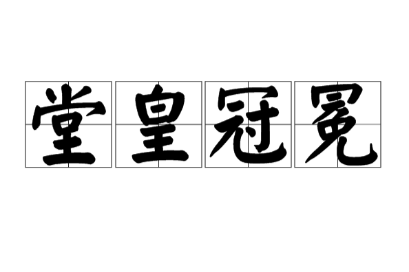 堂皇冠冕 堂皇冠冕