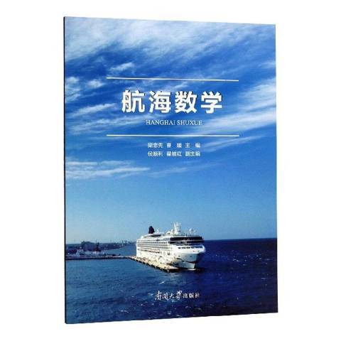 航海數學(2019年南開大學出版社出版的圖書) 航海數學(2019年南開大學出版社出版的圖書)