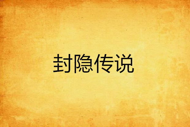 封隱傳說 封隱傳說