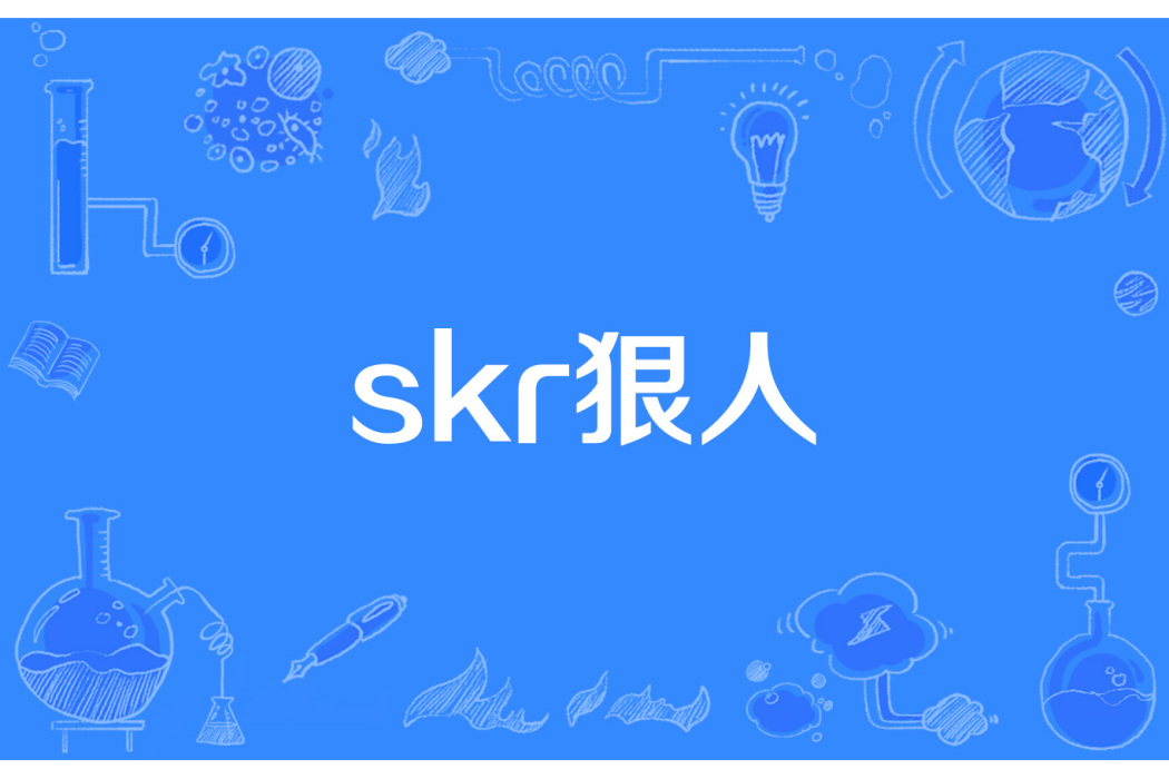 skr狠人 skr狠人