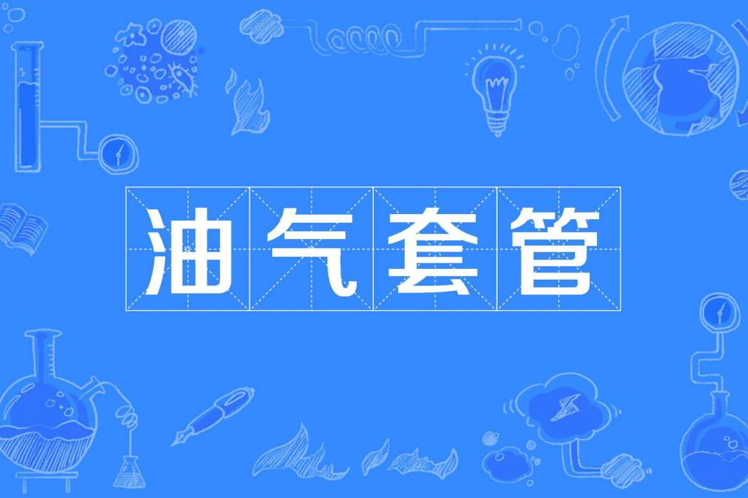 油氣套管 油氣套管