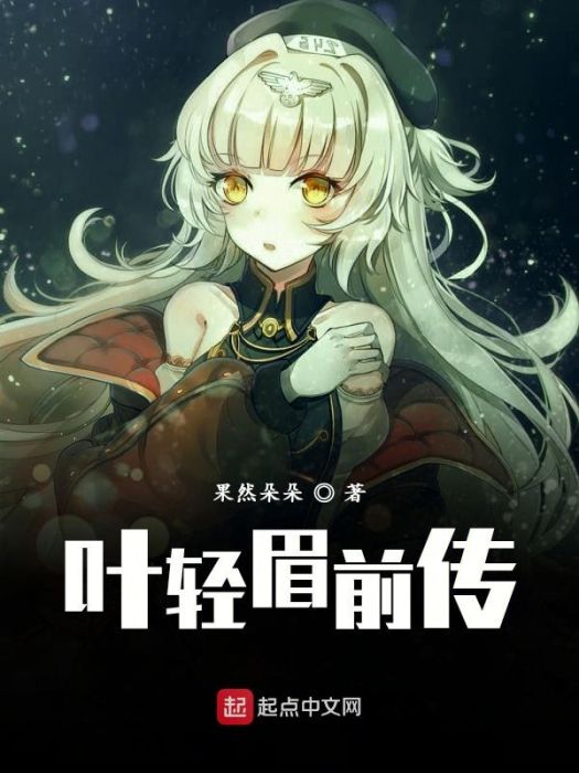 葉輕眉前傳