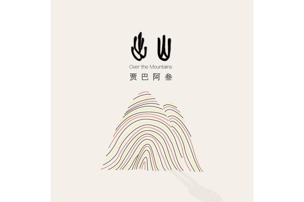 出山(2020年賈巴阿叄發行的音樂專輯)