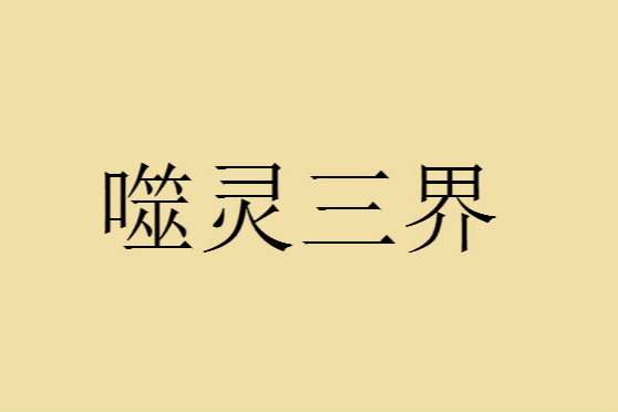 噬靈三界