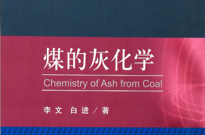 煤的灰化學